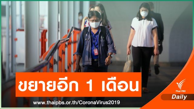 ครม.พิจารณาต่อ พ.ร.ก.ฉุกเฉิน-เคอร์ฟิว 4 ทุ่มถึงตี 4 