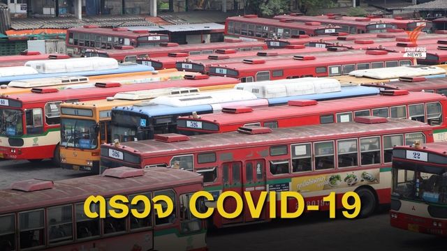 ขสมก. ตรวจ COVID-19  ให้พนักงานฟรี 