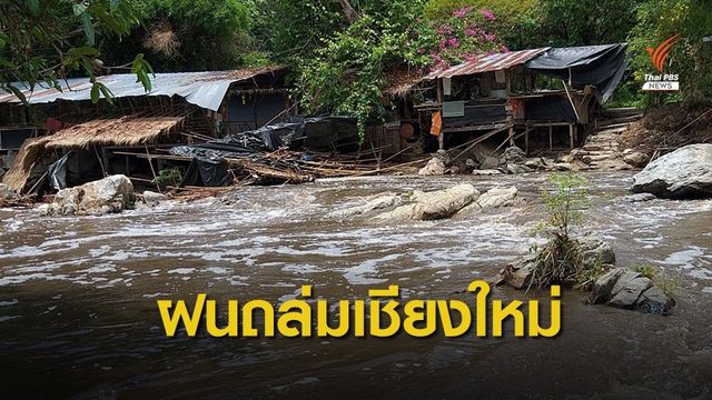 เชียงใหม่ฝนตกหนัก-ลมแรง ทำบ้านเรือน 11 อำเภอเสียหาย