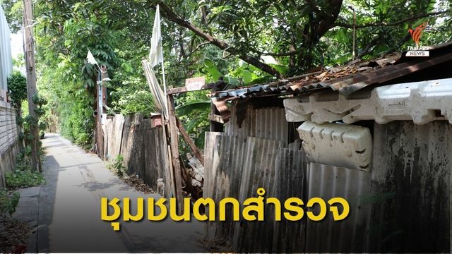 ชุมชนตกสำรวจ เขตบางซื่อ กทม. ขาดแคลนอาหาร