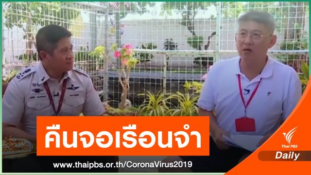 เปิดคลิป "สรยุทธ" คุยบิ๊กกรมราชทัณฑ์ ผ่าน "เรื่องเล่าชาวเรือนจำ"