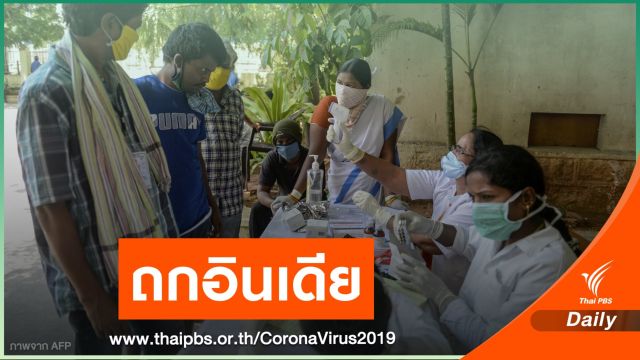 ไทย-อินเดีย จับมือสนับสนุนยา-เวชภัณฑ์แก้ไวรัส COVID-19