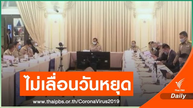 ครม.มีมติไม่เลื่อน 4 วันหยุด นักขัตฤกษ์ เดือนพฤษภาคมนี้ 