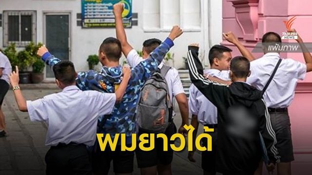 เฮ! ศธ.ไฟเขียวออกระเบียบให้นักเรียนชาย-หญิงไว้ผมยาวได้