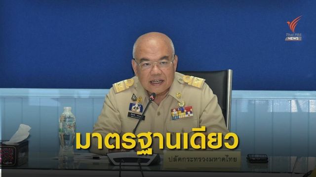 มท.ยึดแนวทางคุม COVID-19 เป็นมาตรฐานเดียวกันทั่วประเทศ  
