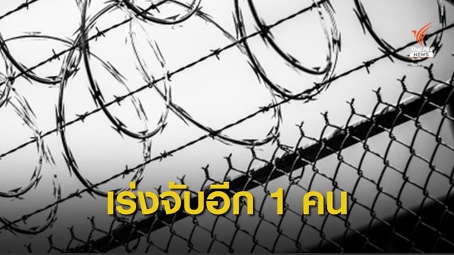 จับแล้ว 4 ผู้ต้องขังหนีเรือนจำสว่างแดนดิน เร่งติดตามอีก 1 คน