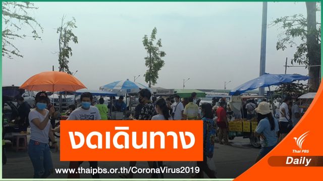 มท.ชี้เดินทางข้ามจังหวัดเสี่ยงกักตัว 14 วัน 