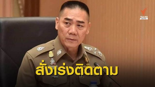  ผบ.ตร.สั่งเร่งติดตาม 13 ผู้ต้องขังเมียนมาหลบหนีระหว่างส่งกลับประเทศ