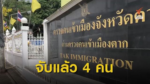 ตามจับผู้ต้องขังเมียนมาได้แล้ว 4 คน ยังหลบหนีอีก 9 คน