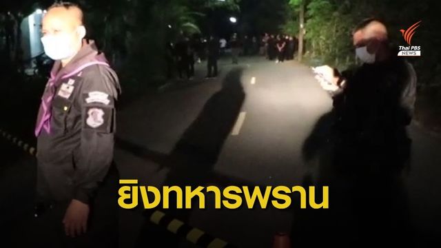 ยิงอาสาสมัครทหารพรานปัตตานีดับ 1 เจ็บสาหัส 1 นาย