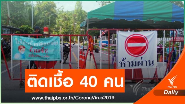 ยะลายืนยันติดเชื้อเพิ่ม 40 คน คาดรู้ผลตรวจซ้ำวันนี้ 