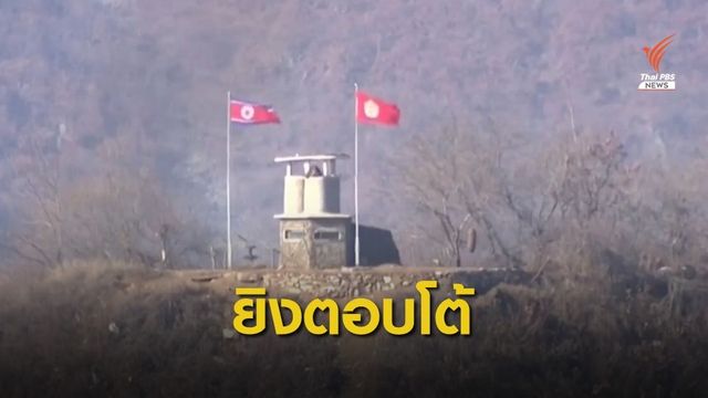 เกาหลีเหนือ-เกาหลีใต้ ยิงตอบโต้ข้ามพรมแดน