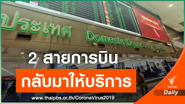ดอนเมืองพร้อมให้บริการสายการบินเส้นทางในประเทศ 1 พ.ค.นี้