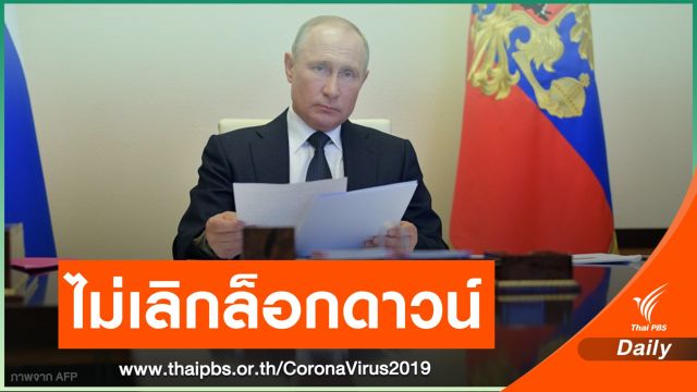 "ปูติน" ขยายล็อกดาวน์รัสเซียถึงกลางเดือน พ.ค.