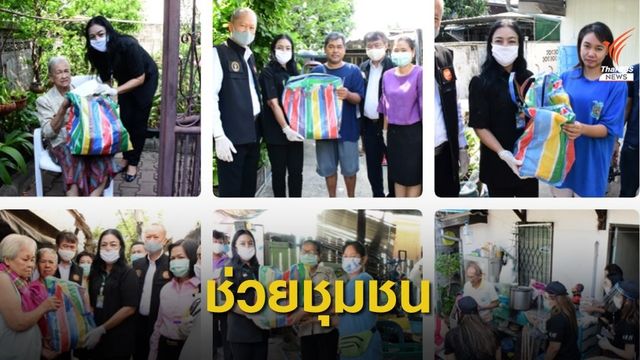 เขตบางซื่อ แจกอาหารและถุงยังชีพให้ชุมชนตกสำรวจ 