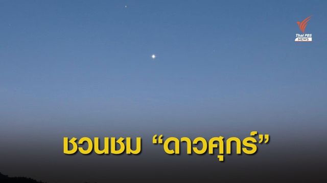 ค่ำนี้ชม "ดาวศุกร์" สว่างที่สุดครั้งแรกในรอบปี