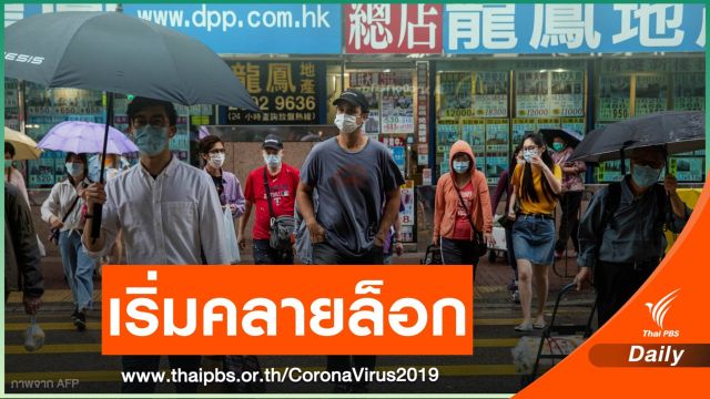 สัญญาณดี! ฮ่องกงเตรียมคลายล็อกมาตรการบางส่วน 4 พ.ค.นี้ 