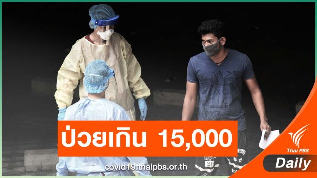 สิงคโปร์รายงานยอดผู้ป่วยโควิด-19 สะสม เกิน 15,000 คน 