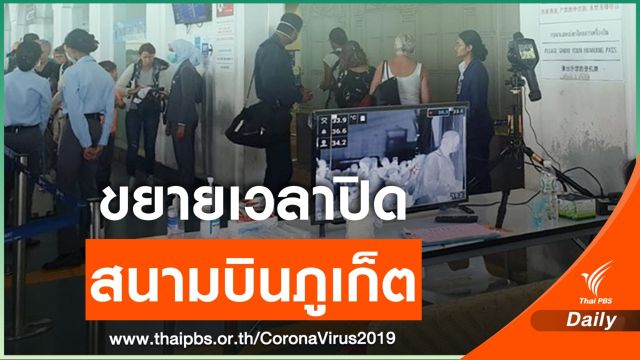 จ.ภูเก็ต ขยายเวลาปิดสนามบินถึง 15 พ.ค.นี้