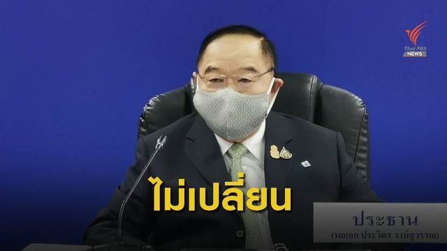 "พล.อ.ประวิตร" ย้ำ ปัญหา พปชร.จบแล้ว