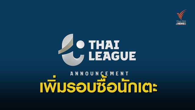 ฟีฟ่าอนุมัติไทยลีกเปิดตลาดอีก2รอบชาติแรกของโลก