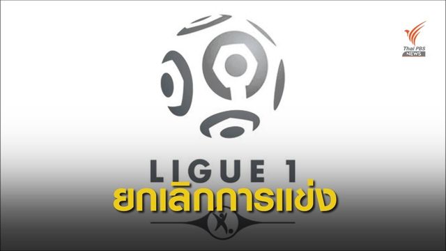 บอลฝรั่งเศสยุติการแข่งขันตามคำสั่งรัฐบาล