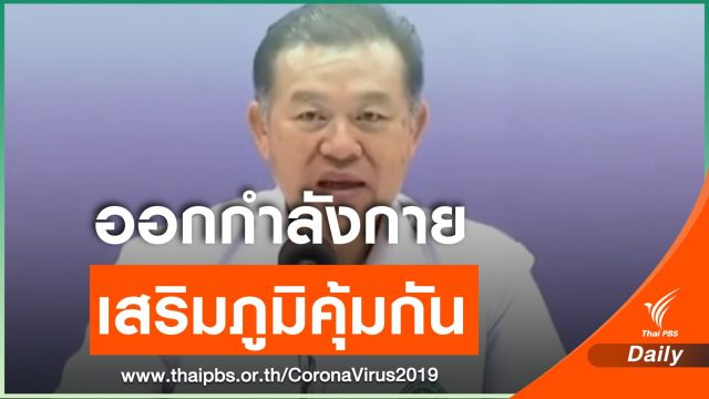แนะออกกำลังกาย เพิ่มภูมิต้านทาน สู้ COVID-19 