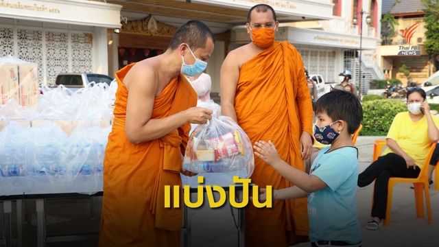 วัดยานนาวาเปลี่ยนวิธีแจกอาหาร ลดการรวมกลุ่ม 