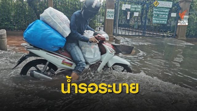 ฝนถล่มกทม.90 มม.ส่งผลน้ำขังรอการระบายหลายจุด