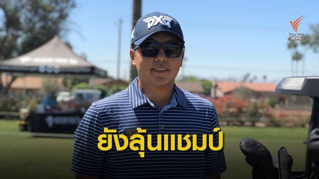 "เข้มข้น" ลุ้นคว้าแชมป์กอล์ฟที่อริโซน่า
