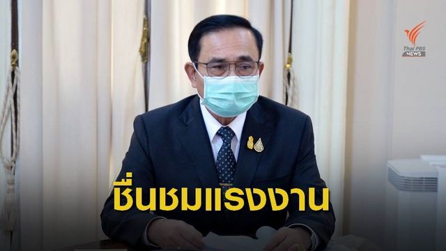 "พล.อ.ประยุทธ์"ยกแรงงานไทยมีส่วนสร้างมูลค่าเศรษฐกิจประเทศ