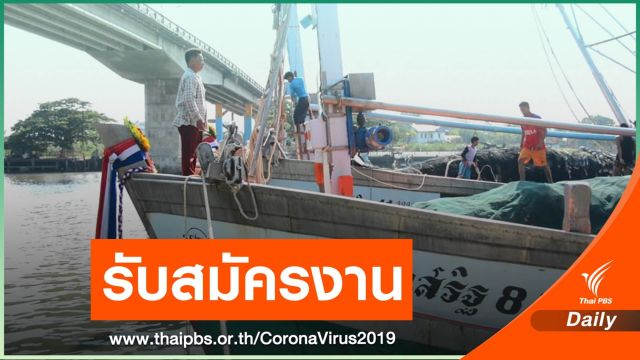 กกจ.รับสมัครแรงงานไทย ทำงานภาคประมงกว่า 50,000 อัตรา