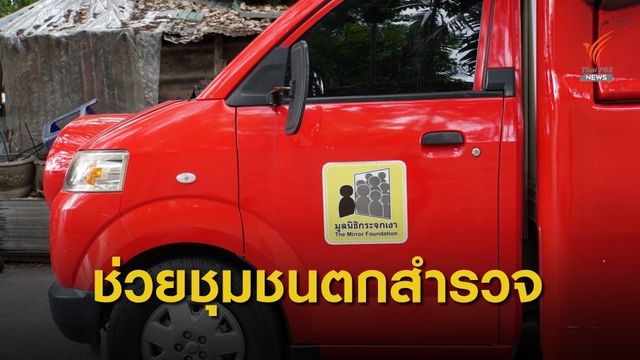 มูลนิธิกระจกเงา มอบถุงยังชีพชุมชนตกสำรวจย่านพระโขนง