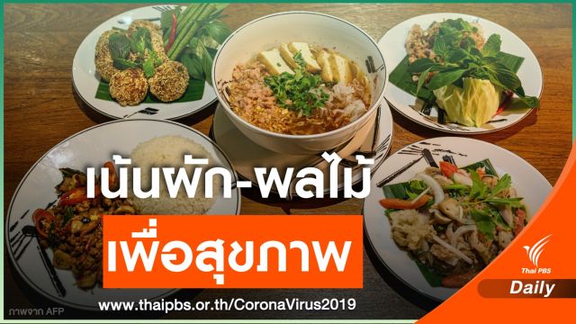 กรมอนามัยแนะกินอาหารหลากหลาย ห่างไกล COVID-19