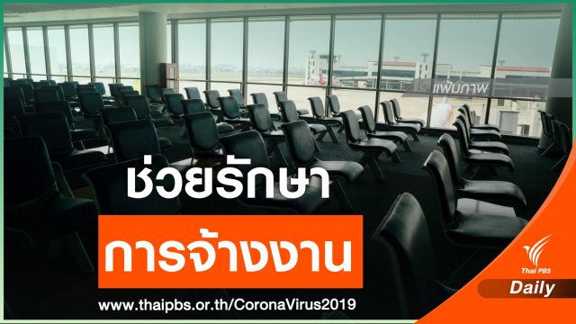 "คลัง" หารือช่วยผู้ประกอบการสายการบิน บรรเทาผลกระทบ COVID-19