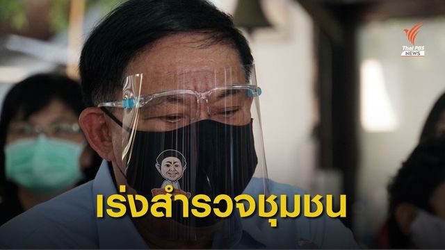 ผู้ว่าฯกทม.สั่ง 50  เขต เร่งสำรวจชุมชนตกสำรวจ