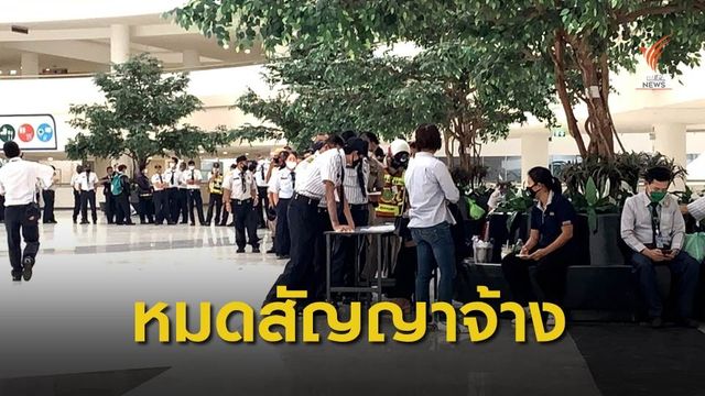 บริษัทแจง รปภ.234 ชีวิต รวมตัวรอรับเงินกลางศูนย์ราชการฯ