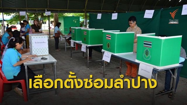 คาดเลือกตั้งซ่อมลำปาง 20 มิ.ย. ขอ อสม.ร่วมคัดกรองหน้าหน่วยฯ