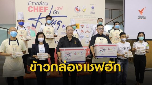 ข้าวกล่องเชฟฮัก แบ่งปันชุมชนสู้ภัยโควิด 