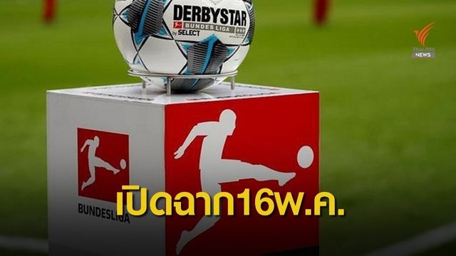 ฝ่ายจัดยันเปิดบุนเดสลีกา16พ.ค