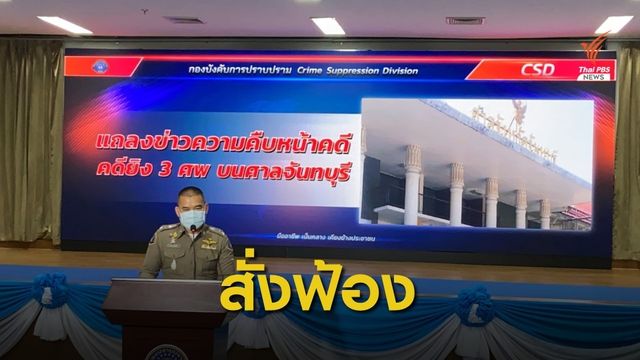 กองปราบสั่งฟ้องคดียิงคู่ความในศาลจันทบุรี  