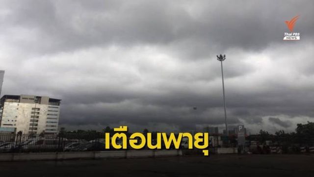 เตือนพายุฤดูร้อน 10-13 พ.ค. อีสาน-ตะวันออกเจอฝนก่อน