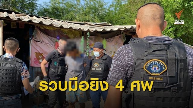 จับผู้ต้องหายิง 4 ศพ ปี 57 หนีกบดาน จ.สุพรรณบุรี 