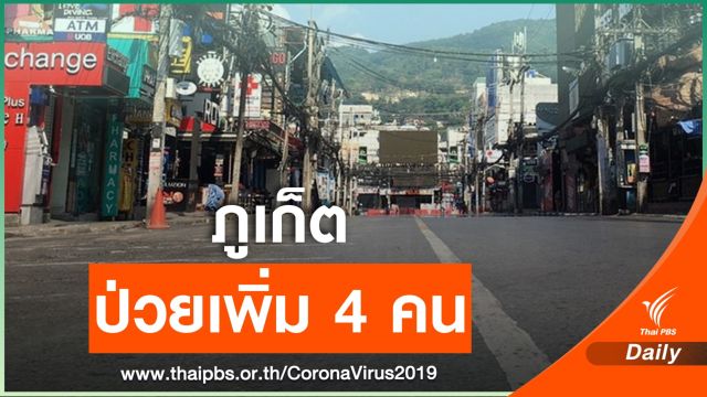 "ภูเก็ต" พบผู้ป่วย COVID-19 เพิ่ม 4 คนสัมผัสพื้นที่เสี่ยง