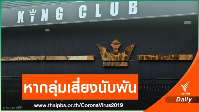 หนุ่มเกาหลีใต้เที่ยวผับย่านอีแทวอนติด COVID-19 เร่งหากลุ่มเสี่ยง