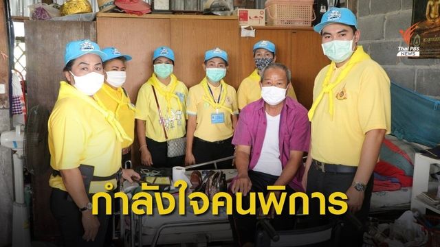 กลุ่มจิตอาสาพระราชทาน 904 วปร. ช่วยเหลือครอบครัวคนพิการ 