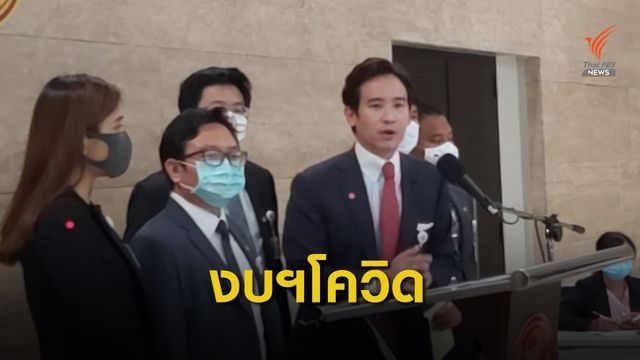 "พรรคก้าวไกล" ยื่นตั้ง กมธ.ติดตามแก้ปัญหาเยียวยาโควิด-19