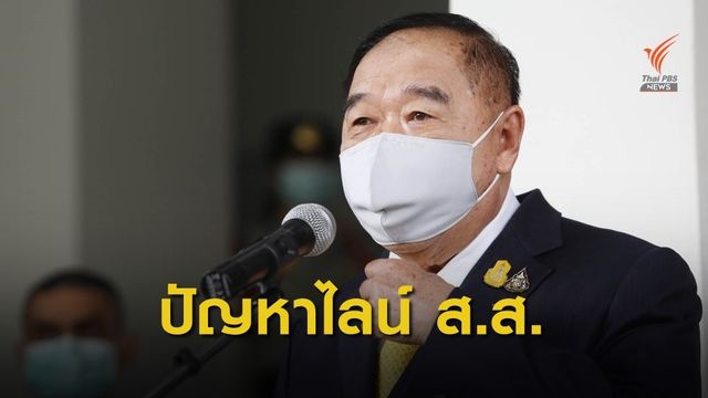 "พล.อ.ประวิตร" ปัดตอบเข้ากลุ่มไลน์ พปชร.ใหม่หรือยัง?