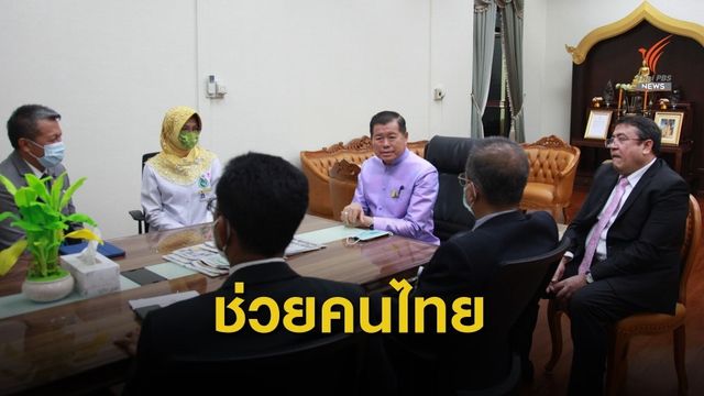 ส.ส.ใต้ยื่นมหาดไทยขอเร่งช่วยเหลือคนไทยใน "มาเลย์-อินโดฯ"