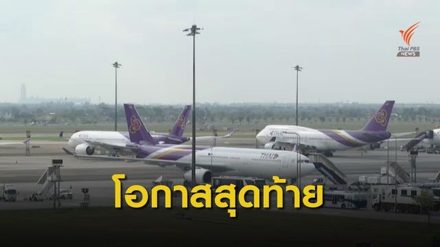 นายกฯ ชี้โอกาสสุดท้ายฟื้นฟูการบินไทย ยอมรับว่ายาก 